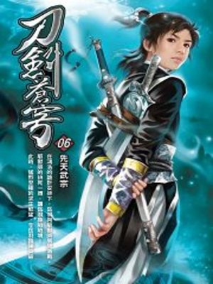 cover image of 刀劍蒼穹06